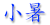 小暑 小暑