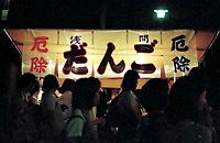 浅間神社の団子祭り