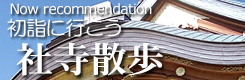 この季節のお薦め:社寺散歩 社寺散歩