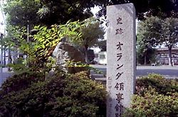 神奈川通東公園 オランダ領事館跡の碑