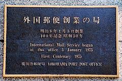 外国郵便創業の碑